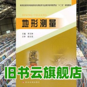 地形測量 李天和 黃河水利出版社 9787550902589