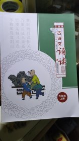 古诗文诵读 双色版 五年级上册