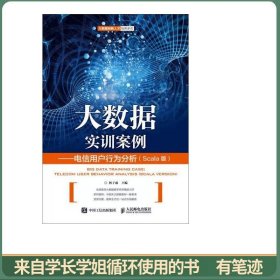 大数据实训案例——电信用户行为分析（Scala版）