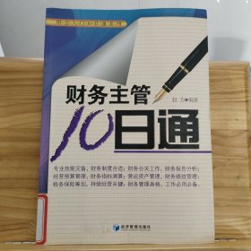 财务主管10日通