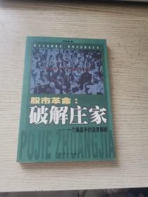 股市革命:破解庄家:一个操盘手的深度解析