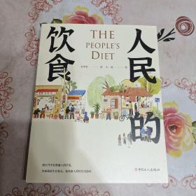人民的饮食