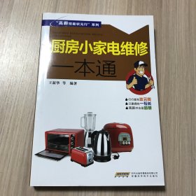 “高薪技能状元行”系列--厨房小家电维修一本通