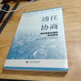 通往协商：城市基层治理的实证研究