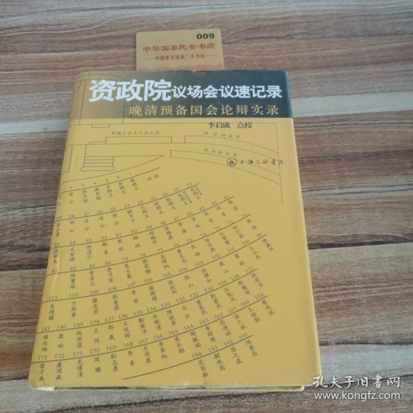 资政院议场会议速记录：晚清预备国会论辩实录