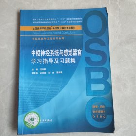 中枢神经系统与感觉器官学习指导及习题集（本科整合教材配教）