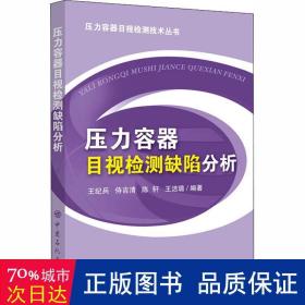 压力容器目视检测缺陷分析工业技术设备检测