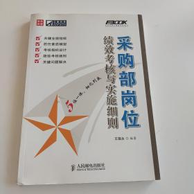 采购部岗位绩效考核与审实施细则 正版现货 无笔记无划线