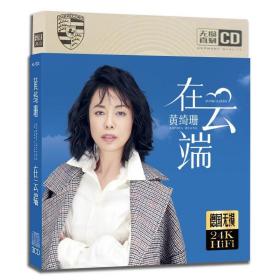 黄绮珊精选 3CD 24K金碟 精装