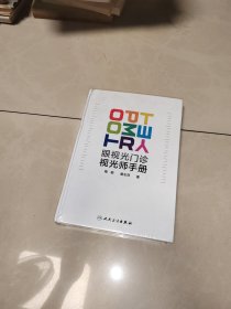 眼视光门诊视光师手册 ，没有拆塑封