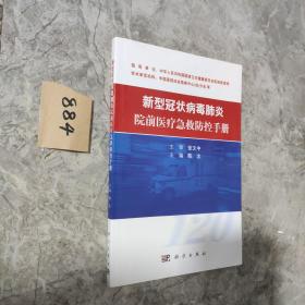 新型冠状病毒肺炎院前医疗急救防控手册