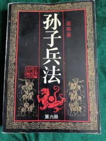 《孙子兵法》连环画（第六册）
——浙江人民美术出版社出版，32开版本