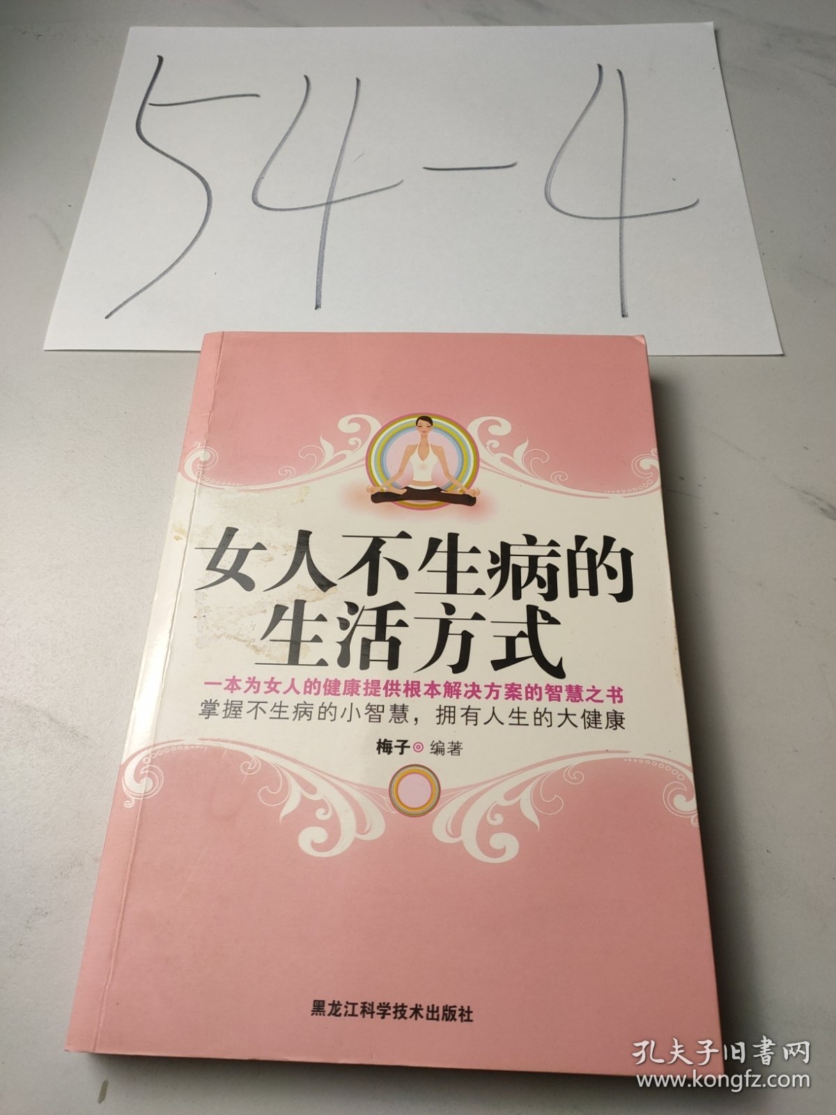 女人不生病的生活方式