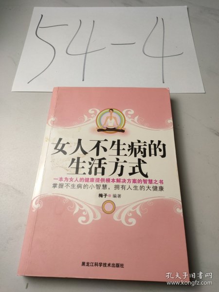 女人不生病的生活方式