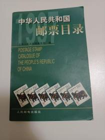 中华人民共和国邮票目录.1997年版