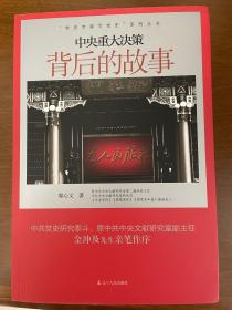 “党史专家写党史”系列：中央重大决策背后的故事