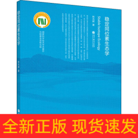穩(wěn)定同位素生態(tài)學(xué)