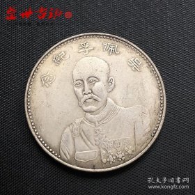 铜制银元吴佩孚纪念币