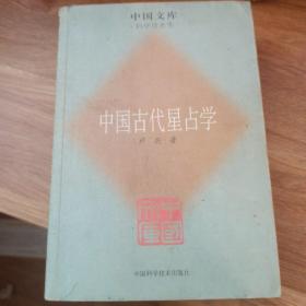 中国古代星占学