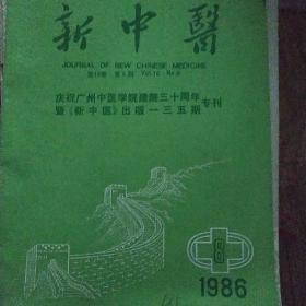 浙江中医杂志1986年8