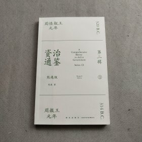 资治通鉴熊逸版：第二辑 （哎呀！资治通鉴就该这么读~10万人在线追更的重磅历史巨作出续集啦！同行者众，不远千里）