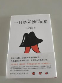 一只特立独行的猪（有趣、独立、反对假正经，读王小波的“入坑之选”！依据王小波手稿、生前定稿修订多年讹误，SHOU度以读者视角排定蕞佳阅读顺序。）