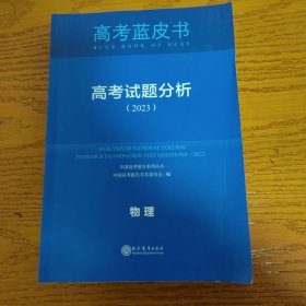 高考蓝皮书 高考试题分析（2023） 物理