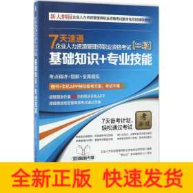 7天速通企业人力资源管理师职业资格考试