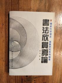 1993年《书法欣赏导论》钟明善签名本  陕西人民美术出版社。