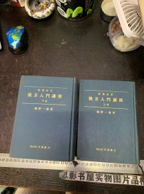 增补改订 汉方入门讲座 【上下册 精装32开】作者签赠本