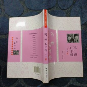 中国现代小说经典文库. 冯铿、石评梅