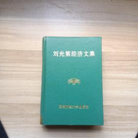 劉光第經(jīng)濟(jì)文集