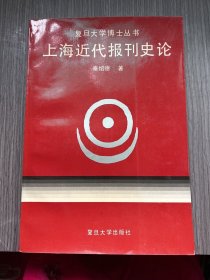 复旦大学博士丛书：上海近代报刊史论（作者签名本）