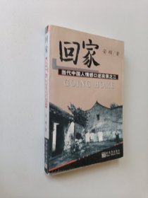 回家：当代中国人情感口述实录之二