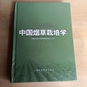 中国烟草栽培学