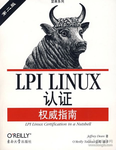 LPI LINUX认证权威指南：第2版