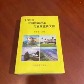 1999中国铁路改革与发展重要文稿