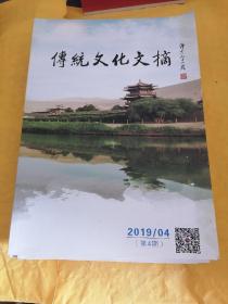 R82：传统文化文摘，2019.第四期