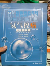 氢气控癌一理论和实践(书还边有水印)