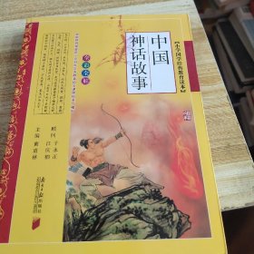 小学国学经典教育读本：中国神话故事（全彩注音）