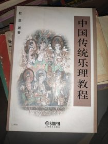 中国传统乐理教程