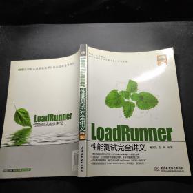 LoadRunner性能测试完全讲义