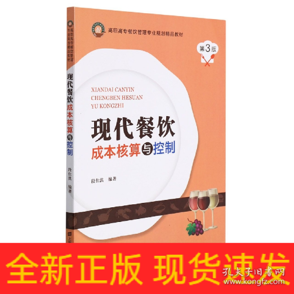 现代餐饮成本核算与控制(第3版高职高专餐饮管理专业规划精品教材)