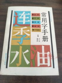 常用字手册