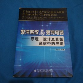 混沌系统与混沌电路：原理、设计及其在通信中的应用