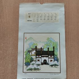 挂历画 湖南山乡（1979,4）