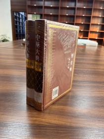 中华大典：历史典：编年分典：清总部（全2册）