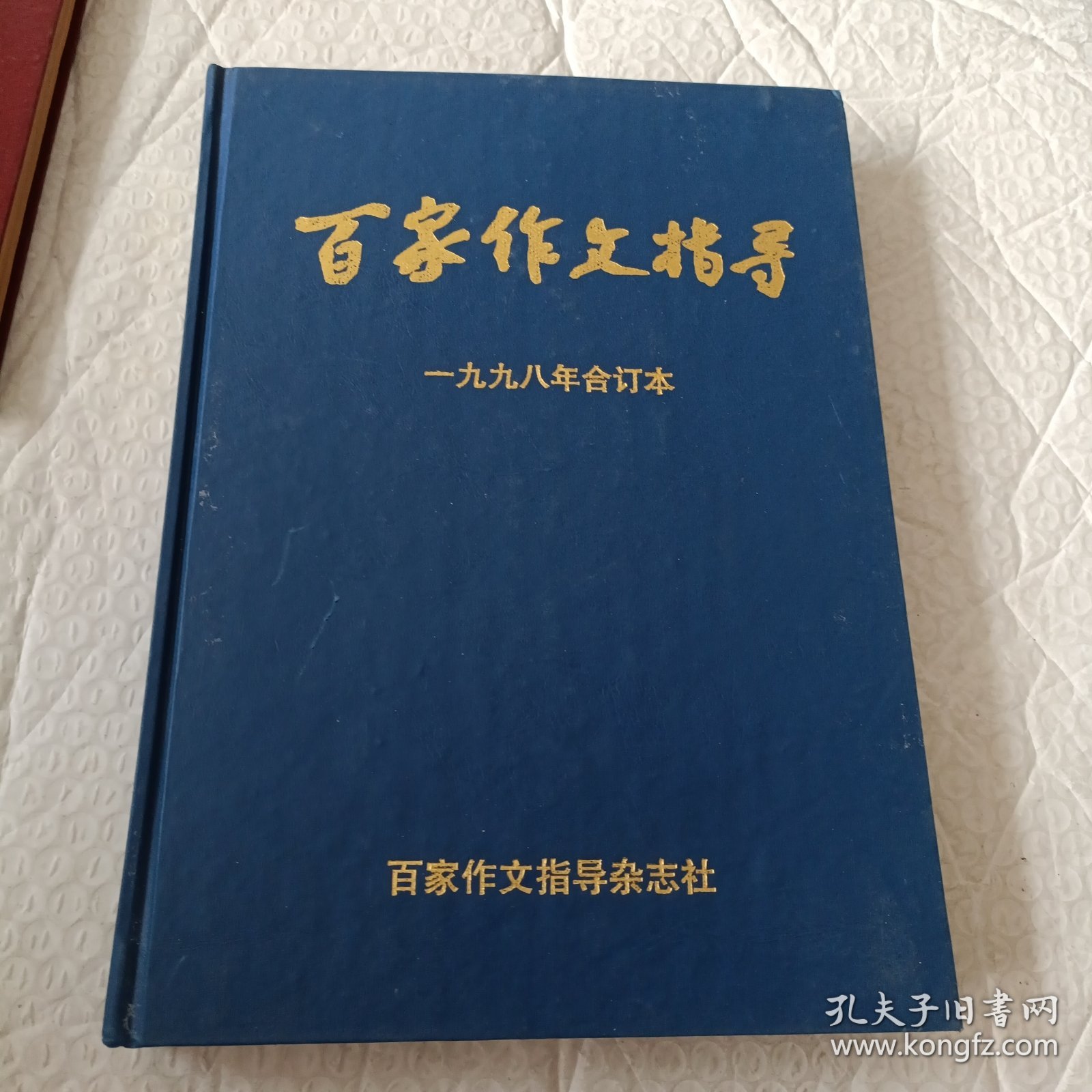 百家作文指导1998年合订本