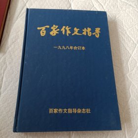 百家作文指导1998年合订本