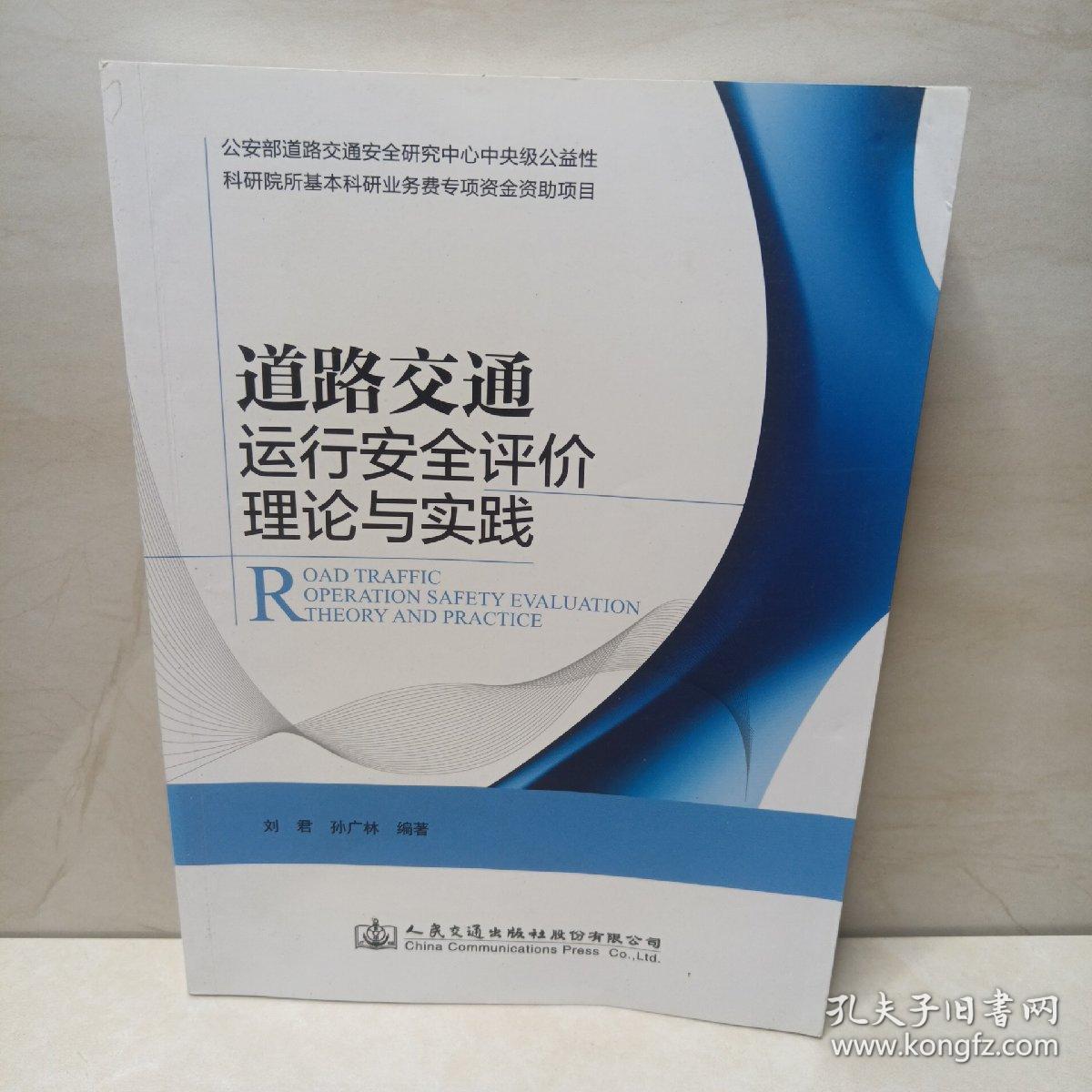 道路交通运行安全评价理论与实践